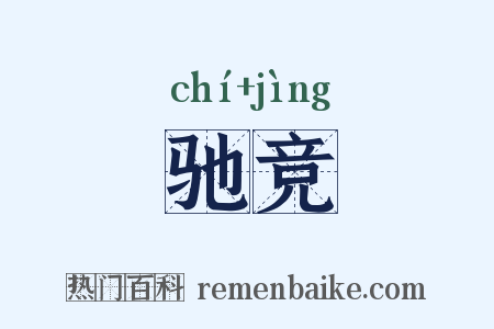 驰竞是什么意思的图片